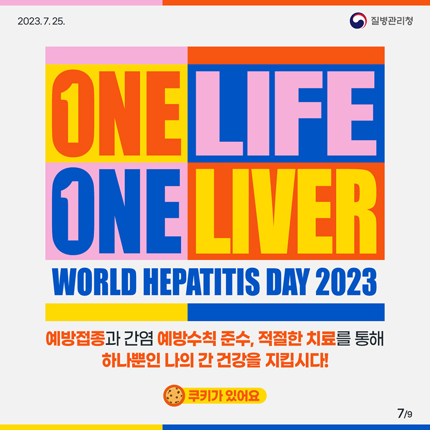 One Life, One Liver World Hepatitis Day 2023 예방접종과 간염 예방수칙 준수, 적절한 치료를 통해 하나뿐인 나의 간 건강을 지킵시다! (쿠키뉴스가 있어요)